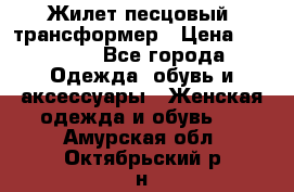 Жилет песцовый- трансформер › Цена ­ 16 000 - Все города Одежда, обувь и аксессуары » Женская одежда и обувь   . Амурская обл.,Октябрьский р-н